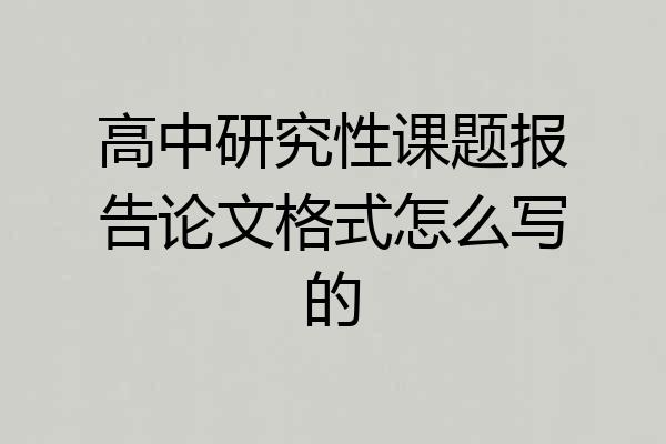高中研究性课题报告论文格式怎么写的