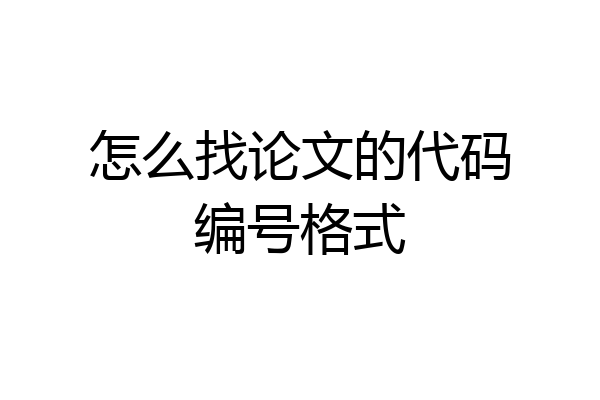 怎么找论文的代码编号格式