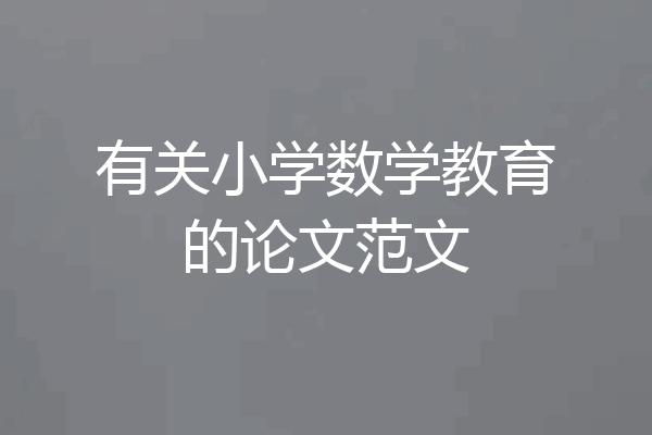 有关小学数学教育的论文范文