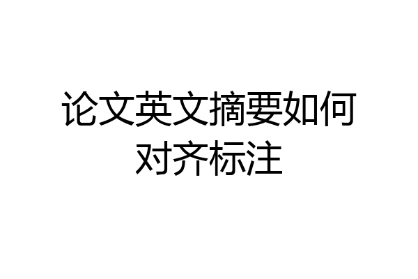 论文英文摘要如何对齐标注