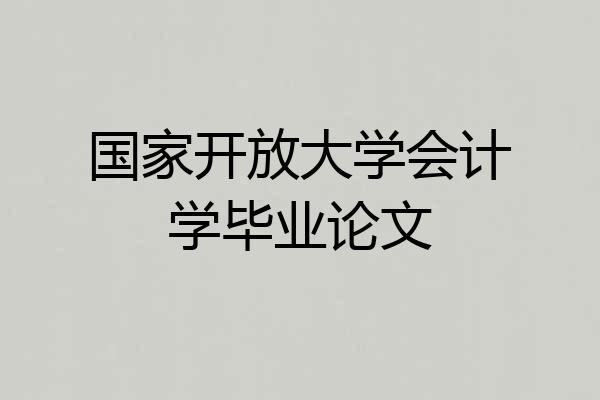国家开放大学会计学毕业论文