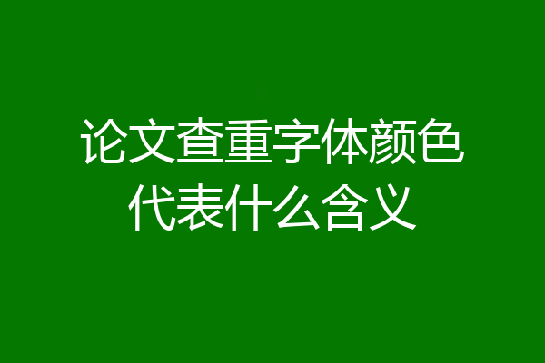 论文查重字体颜色代表什么含义