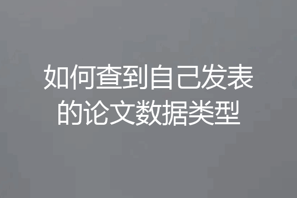 如何查到自己发表的论文数据类型