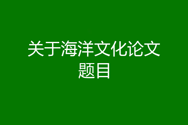 关于海洋文化论文题目