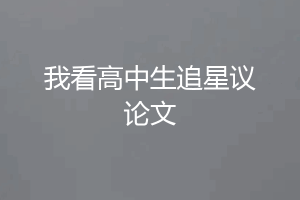 我看高中生追星议论文