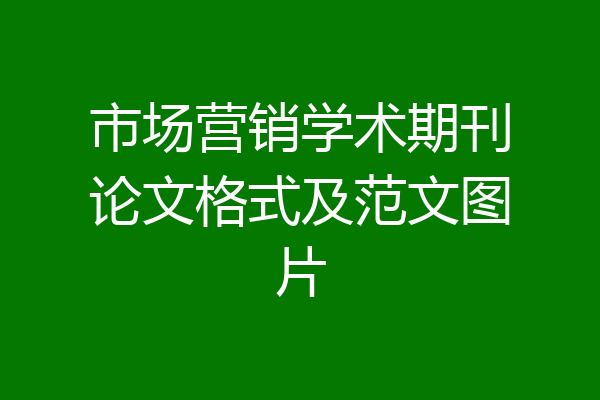 市场营销学术期刊论文格式及范文图片