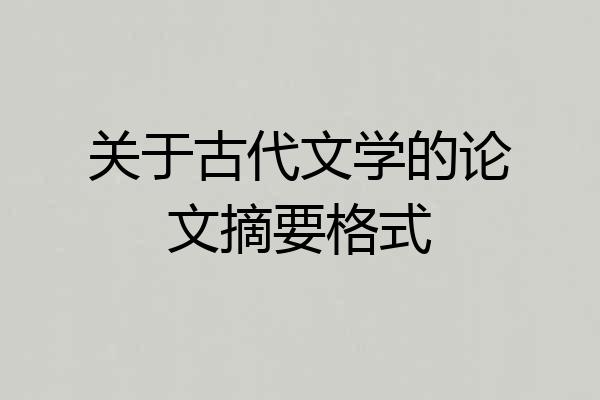 关于古代文学的论文摘要格式