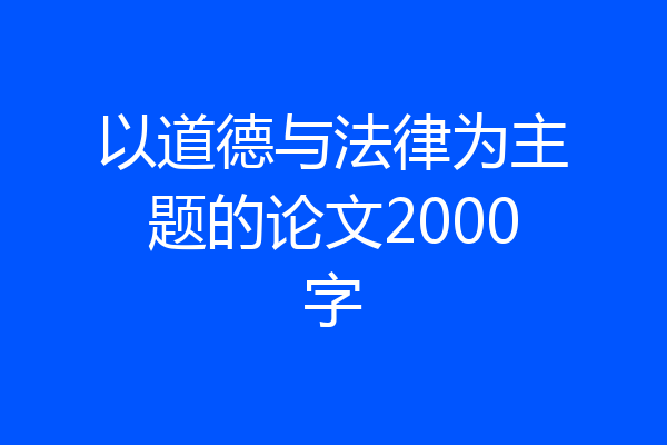以道德与法律为主题的论文2000字
