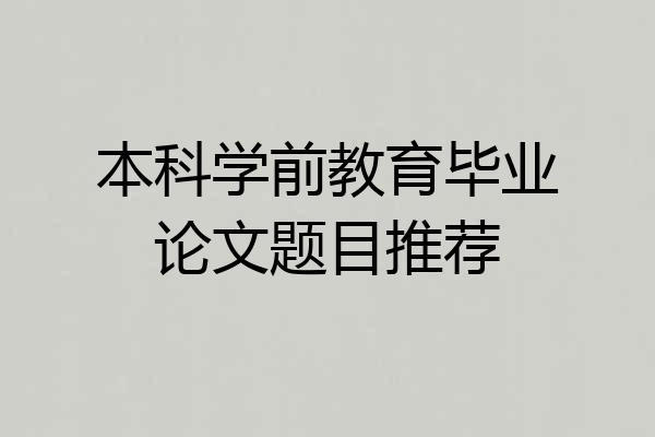 本科学前教育毕业论文题目推荐