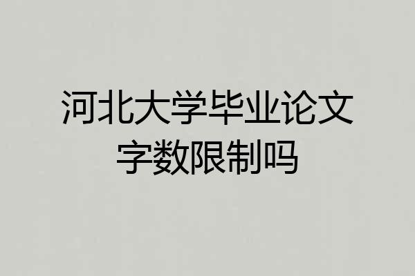 河北大学毕业论文字数限制吗