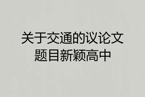 关于交通的议论文题目新颖高中