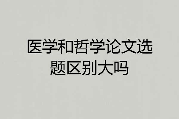 医学和哲学论文选题区别大吗
