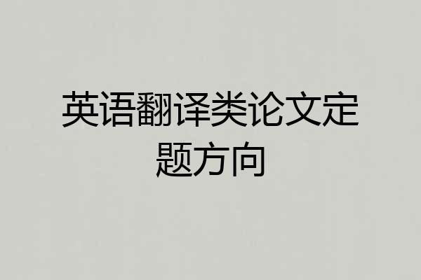英语翻译类论文定题方向