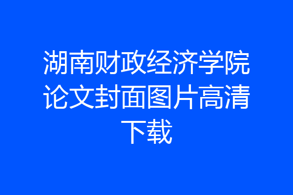 湖南财政经济学院论文封面图片高清下载