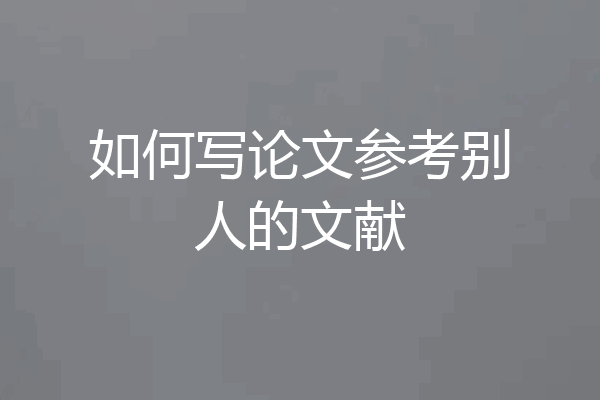 如何写论文参考别人的文献