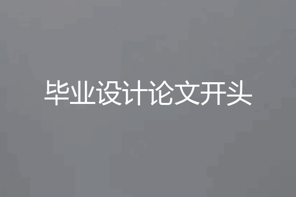 毕业设计论文开头