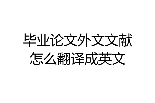 毕业论文外文文献怎么翻译成英文