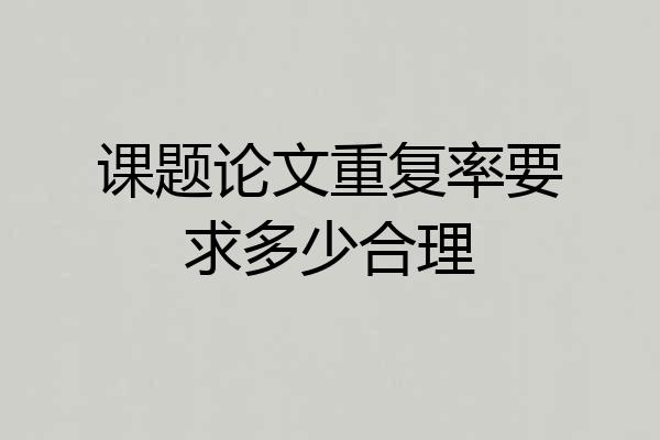 课题论文重复率要求多少合理