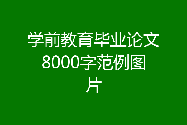 学前教育毕业论文8000字范例图片