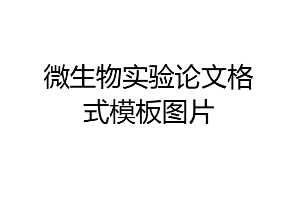 微生物实验论文格式模板图片