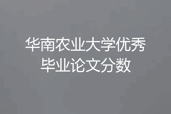 华南农业大学优秀毕业论文分数