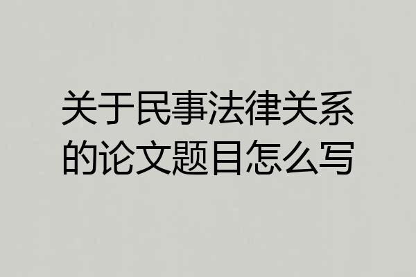 关于民事法律关系的论文题目怎么写