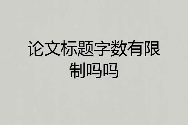 论文标题字数有限制吗吗