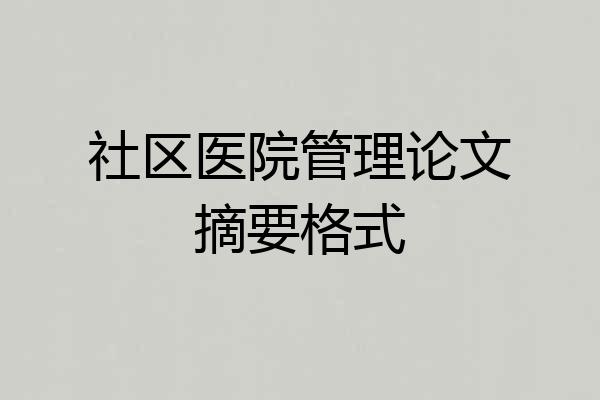 社区医院管理论文摘要格式