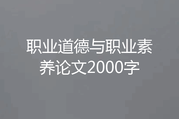 职业道德与职业素养论文2000字
