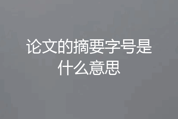 论文的摘要字号是什么意思