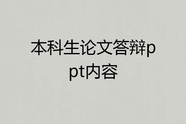 本科生论文答辩ppt内容