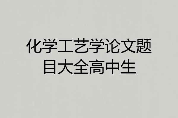 化学工艺学论文题目大全高中生
