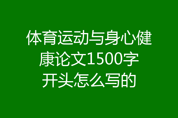 体育运动与身心健康论文1500字开头怎么写的