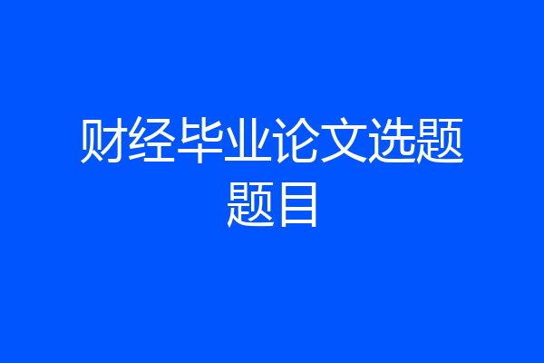 财经毕业论文选题题目