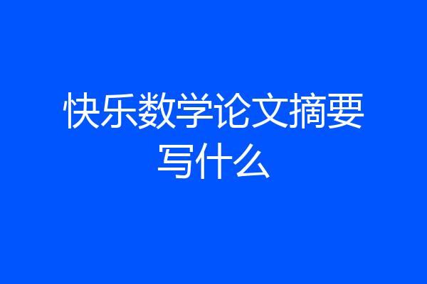 快乐数学论文摘要写什么