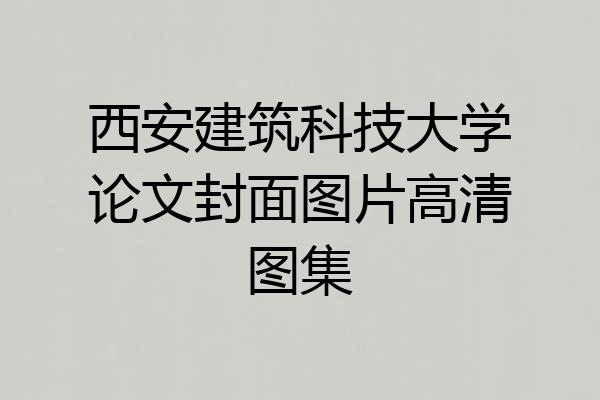 西安建筑科技大学论文封面图片高清图集