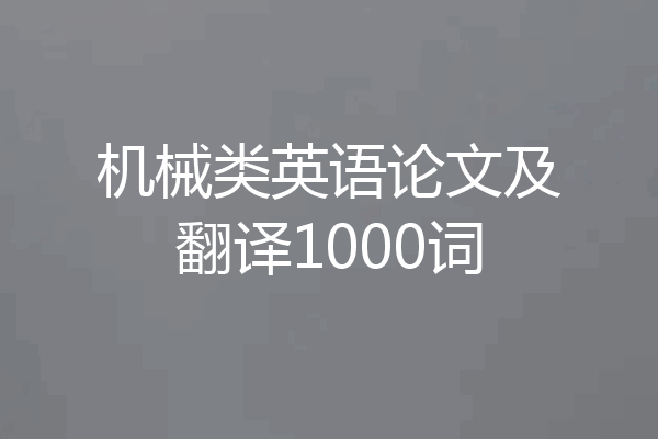 机械类英语论文及翻译1000词