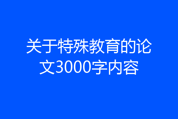 关于特殊教育的论文3000字内容