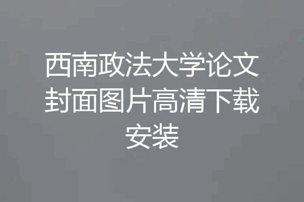 西南政法大学论文封面图片高清下载安装
