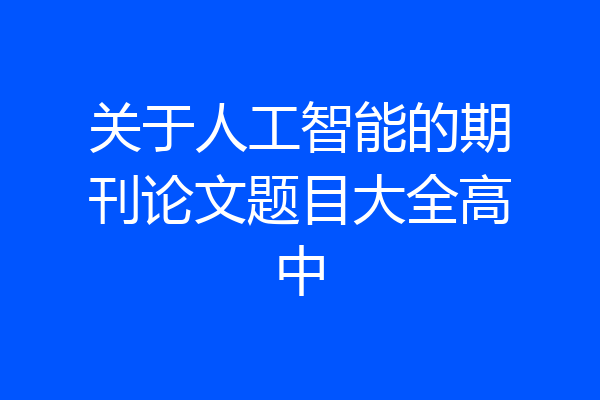 关于人工智能的期刊论文题目大全高中