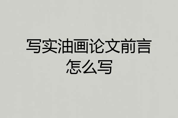 写实油画论文前言怎么写