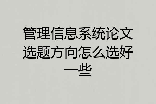 管理信息系统论文选题方向怎么选好一些