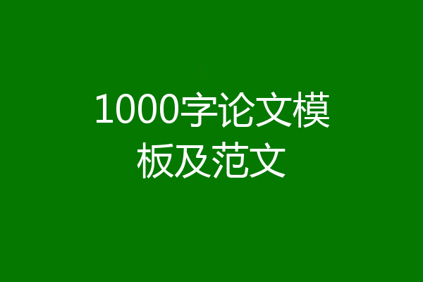1000字论文模板及范文