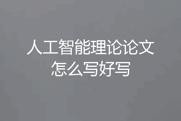 人工智能理论论文怎么写好写
