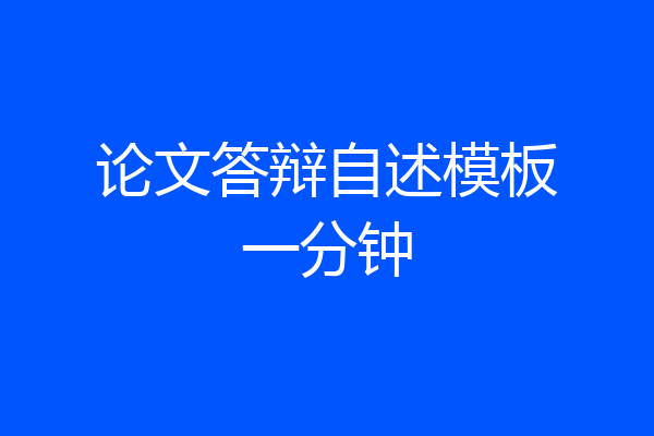 论文答辩自述模板一分钟