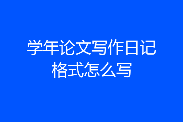 学年论文写作日记格式怎么写