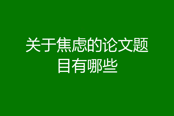 关于焦虑的论文题目有哪些