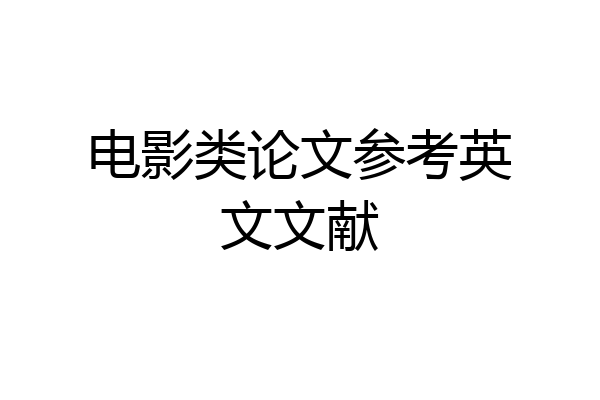 电影类论文参考英文文献