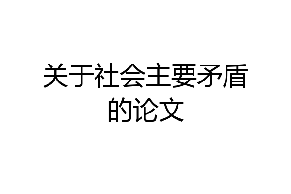关于社会主要矛盾的论文