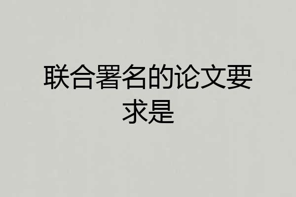 联合署名的论文要求是